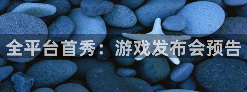 火狐电竞注册登录：全平台首秀：游戏发布会预告