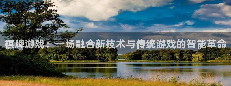 火狐电竞app官网电子商务：棋牌游戏：一场融合新技术与传统游戏的智能革命