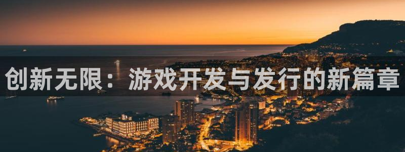 火狐电竞app官网子音乐：创新无限：游戏开发与发行的新篇章