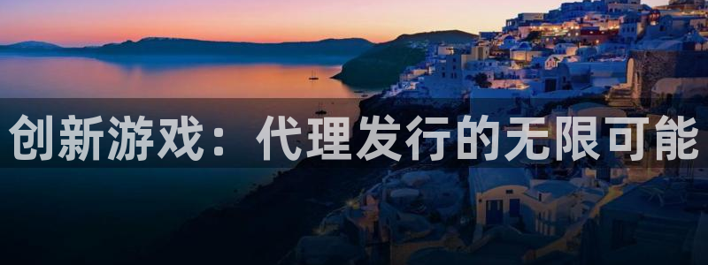 火狐电竞登录注册账号失败：创新游戏：代理发行的无限可能