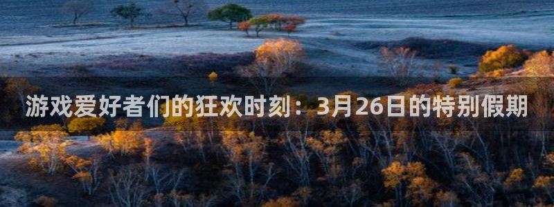 火狐电竞app官网啤酒多少钱一箱：游戏爱好者们的狂欢时刻：3月26日的特别假期