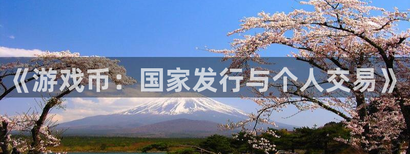 火狐电竞app官网lvnces官网：《游戏币：国家发行与个人交易》